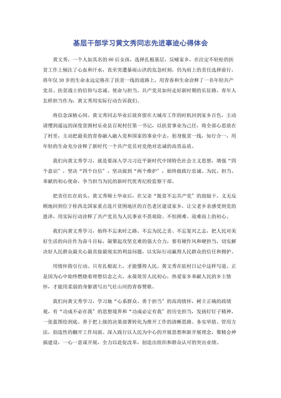 2023年基层干部学习黄文秀同志先进事迹心得体会.docx_第1页