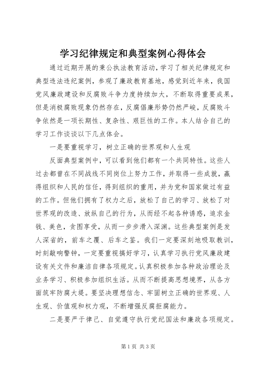 2023年学习纪律规定和典型案例心得体会.docx_第1页