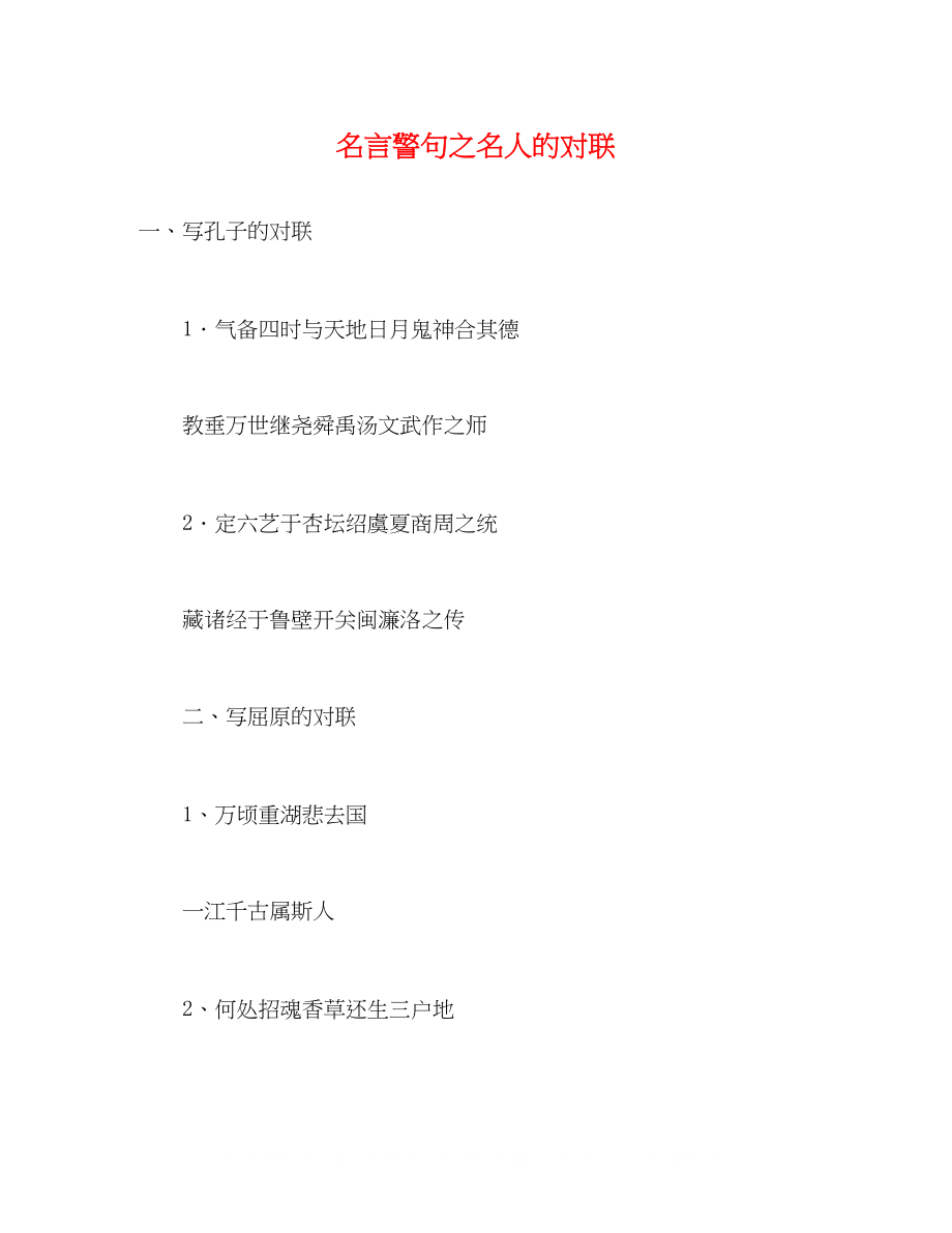 2023年名言警句之名人的对联.docx_第1页