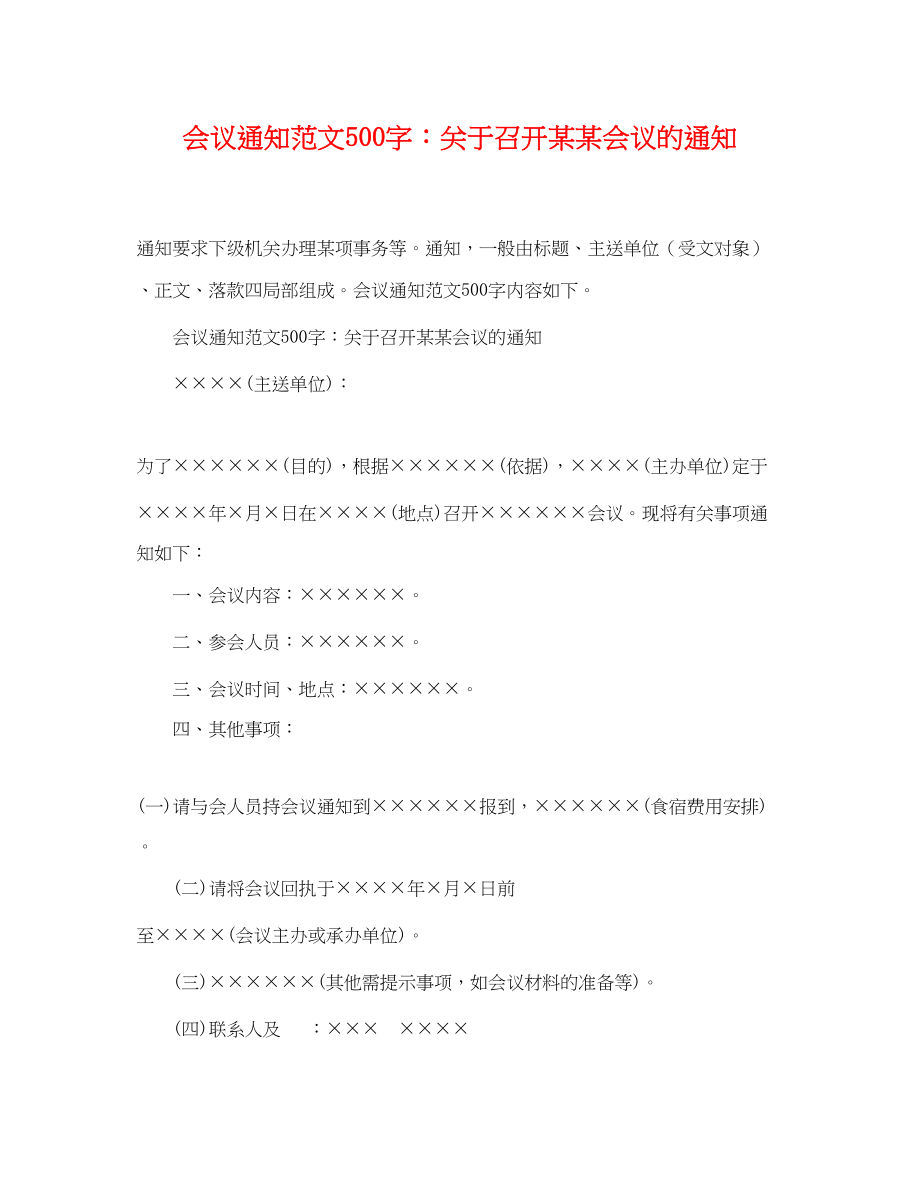 2023年会议通知范文500字召开某某会议的通知.docx_第1页