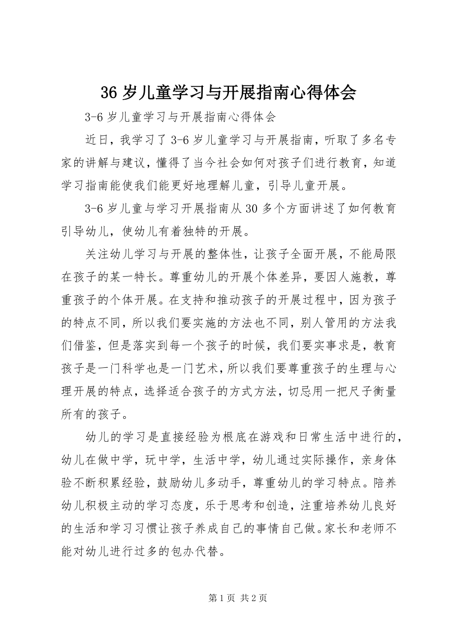 2023年《岁儿童学习与发展指南》心得体会.docx_第1页