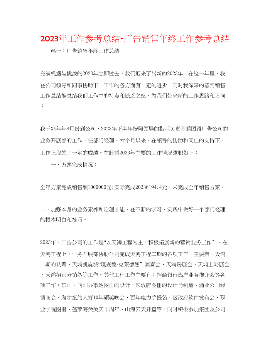 2023年工作总结广告销售终工作总结.docx_第1页