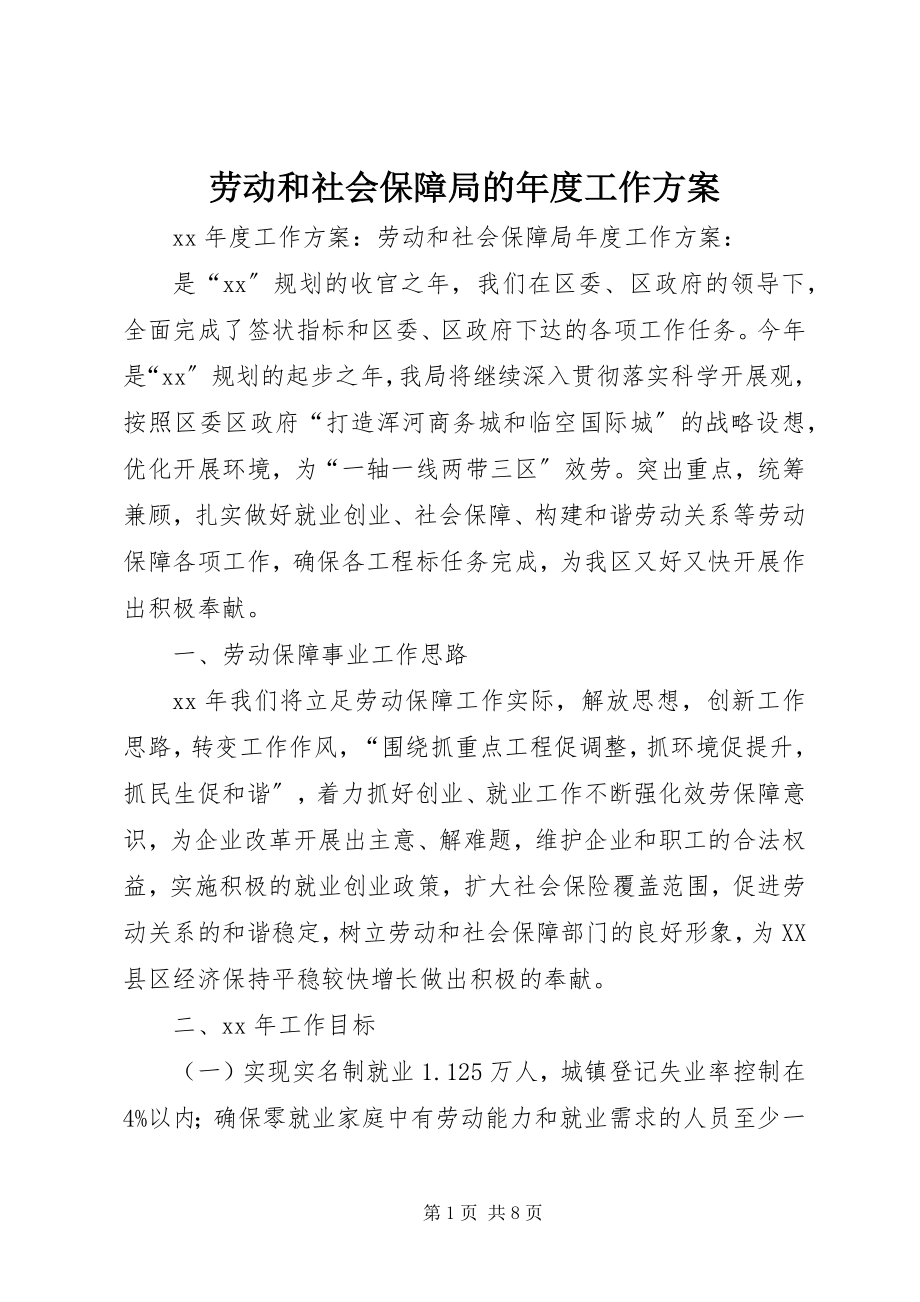 2023年劳动和社会保障局的度工作计划.docx_第1页