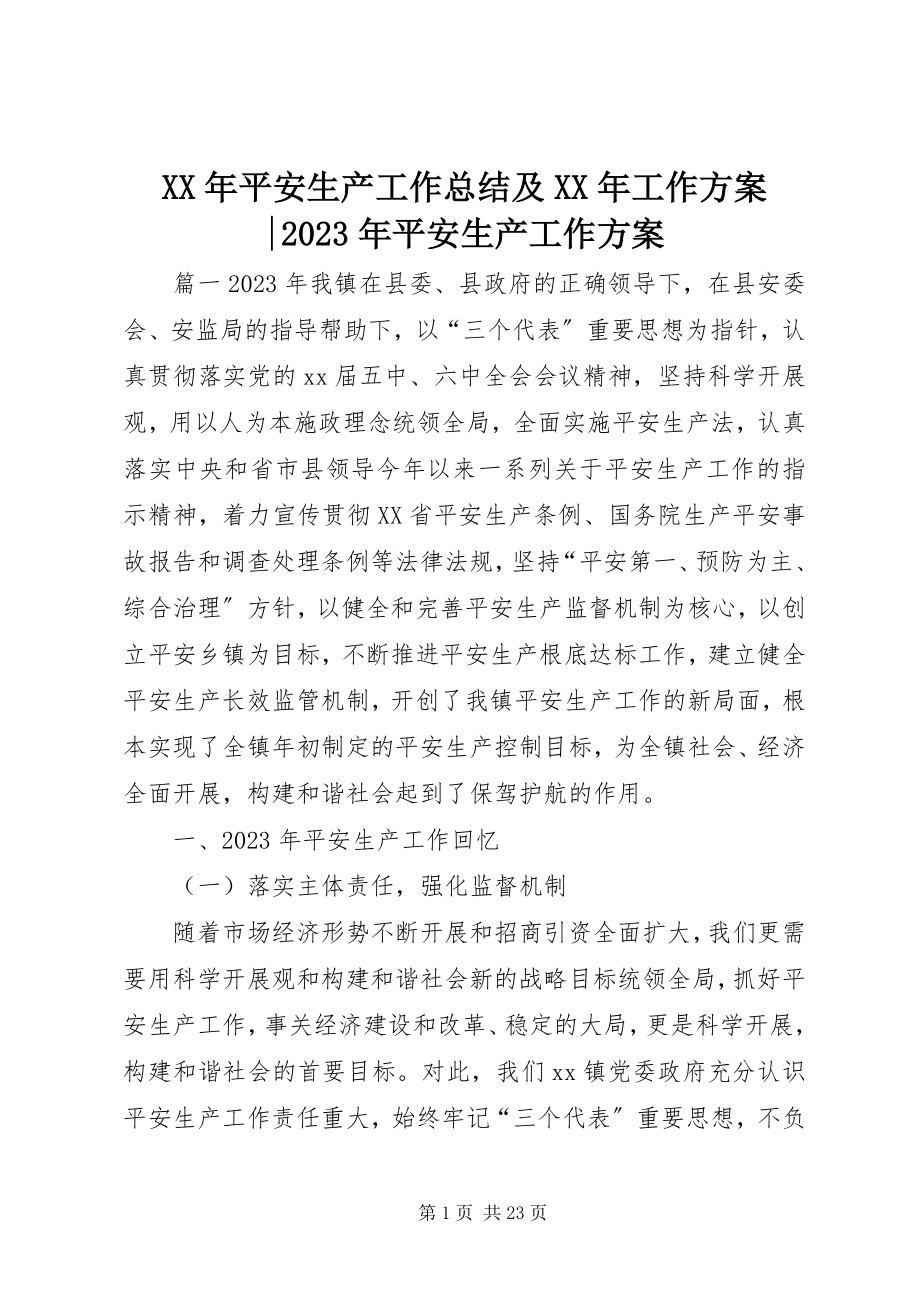 2023年安全生产工作总结及工作计划安全生产工作计划.docx_第1页