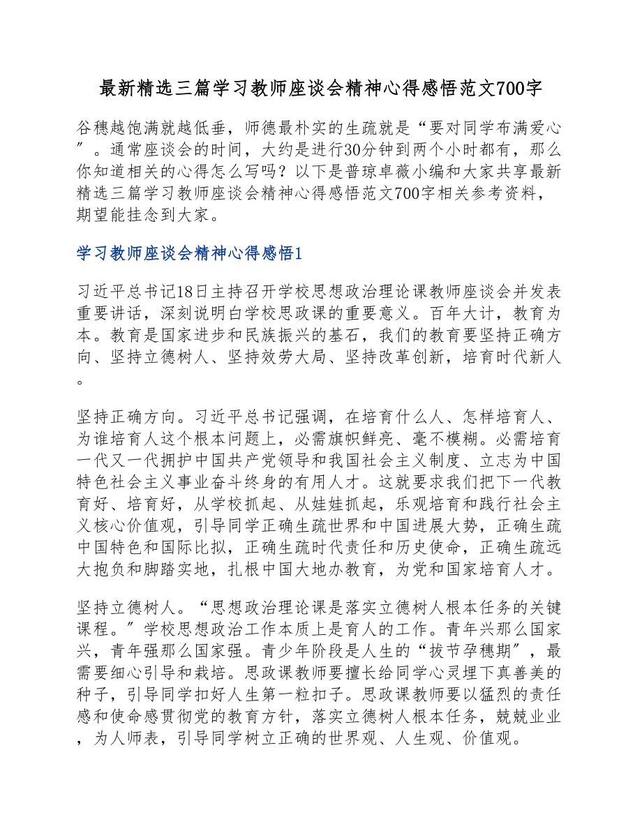 2023年三篇学习教师座谈会精神心得感悟700字.docx_第1页