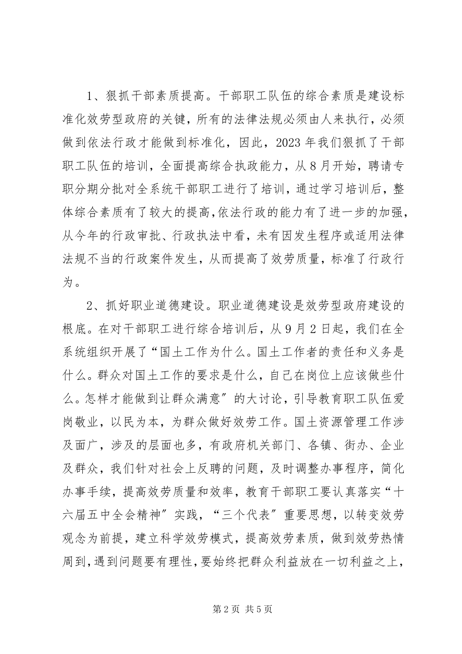 2023年国土局开展规范化服务型政府建设汇报.docx_第2页