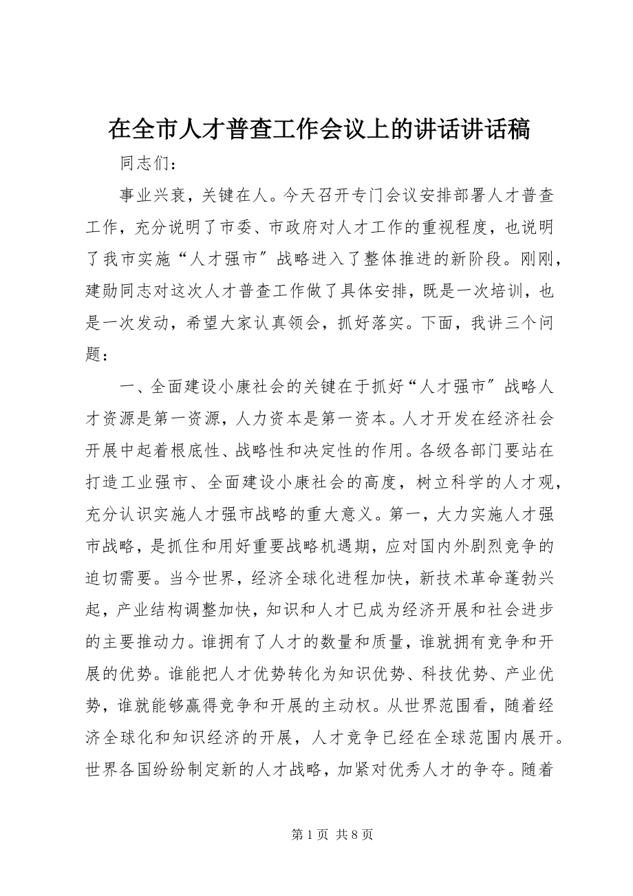 2023年在全市人才普查工作会议上的致辞致辞稿.docx_第1页