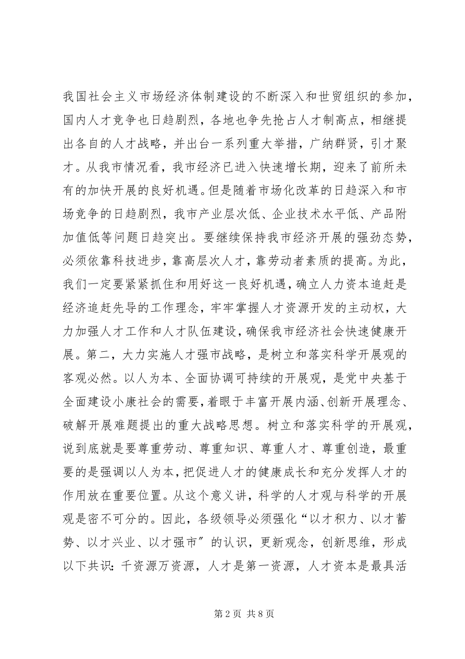 2023年在全市人才普查工作会议上的致辞致辞稿.docx_第2页