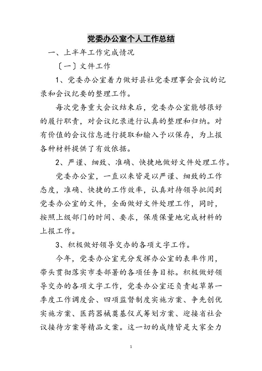 2023年党委办公室个人工作总结范文.doc_第1页