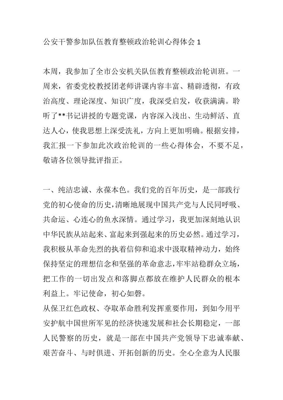 公安干警参加队伍教育整顿政治轮训心得体会1.docx_第1页