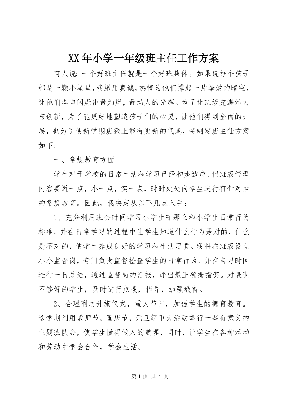 2023年小学一年级班主任工作计划新编.docx_第1页