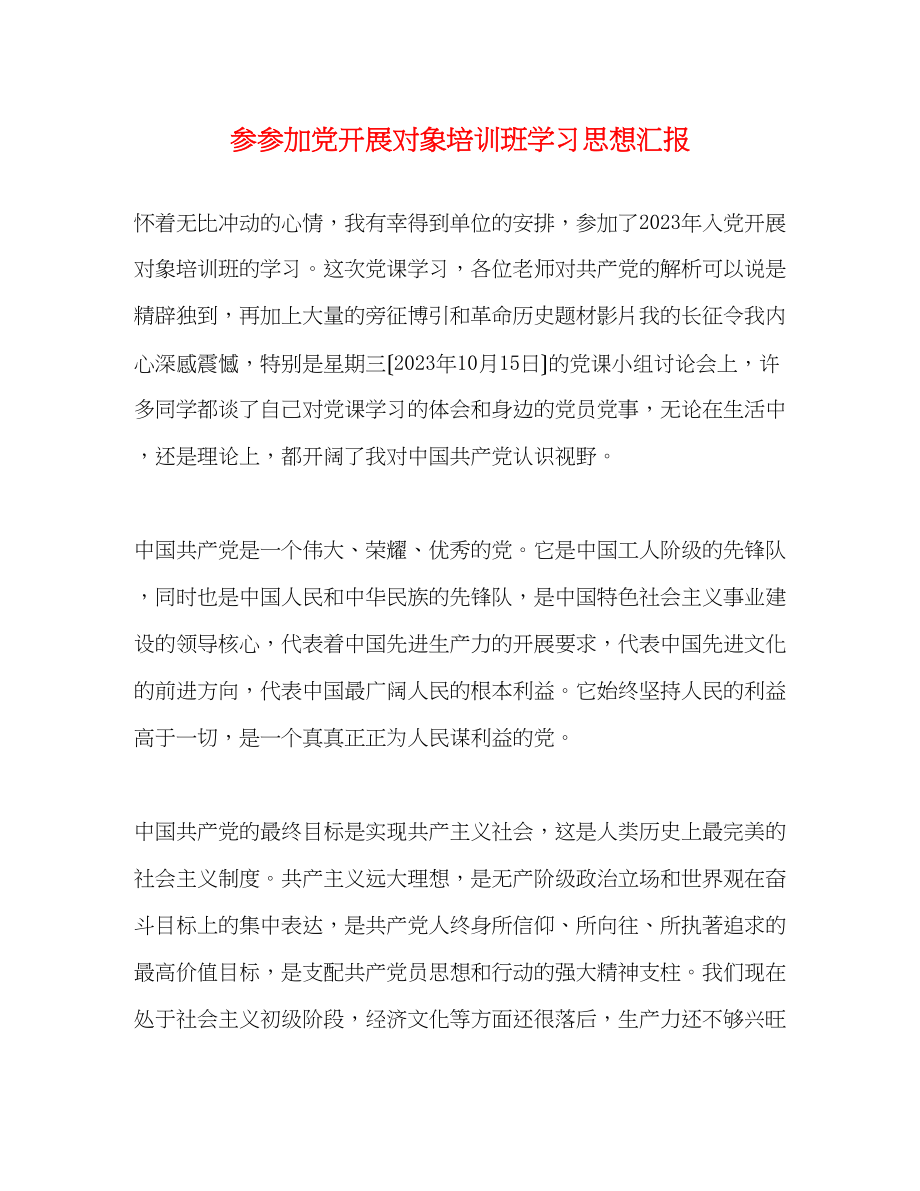 2023年参加入党发展对象培训班学习思想汇报.docx_第1页