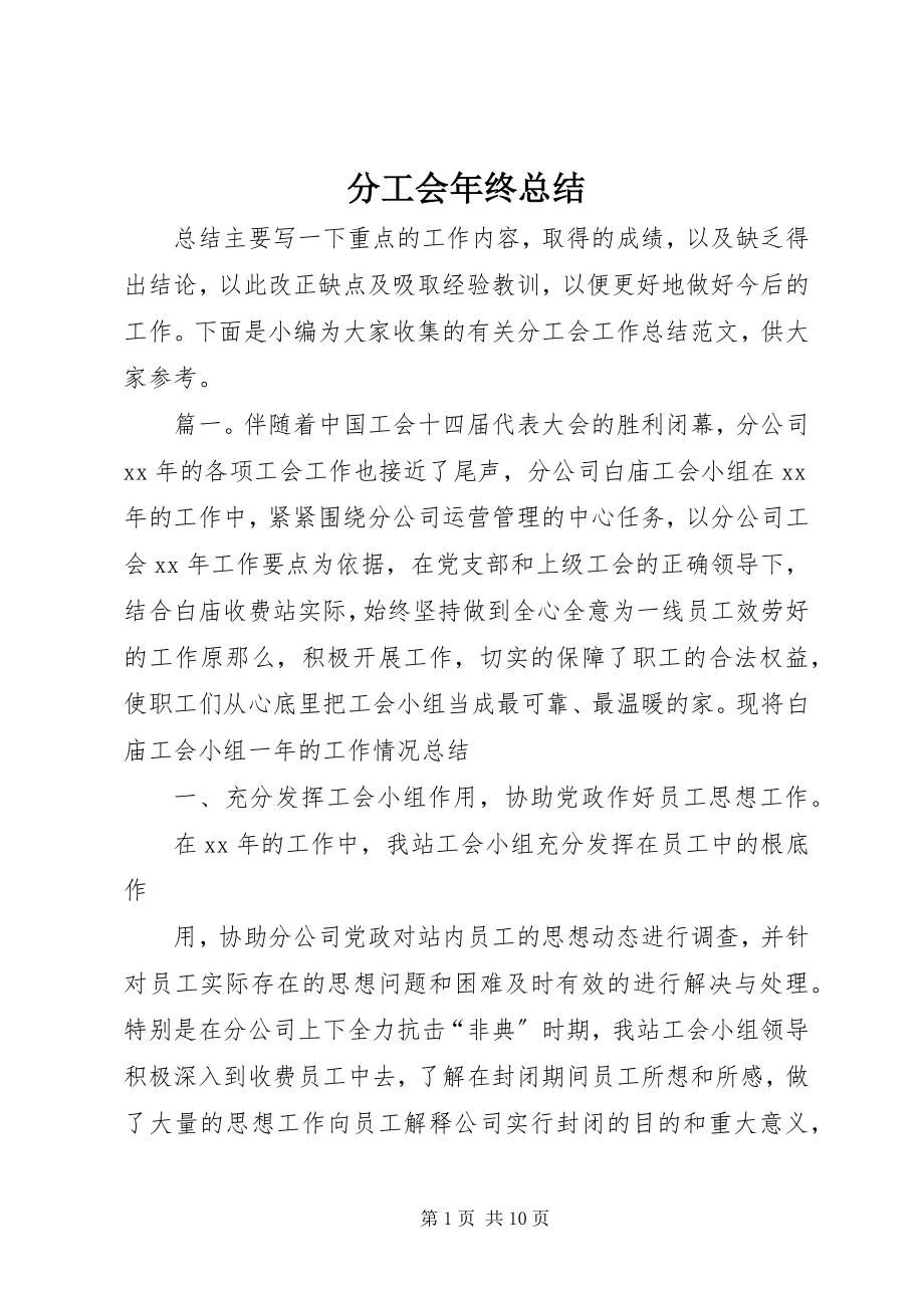 2023年分工会年终总结.docx_第1页