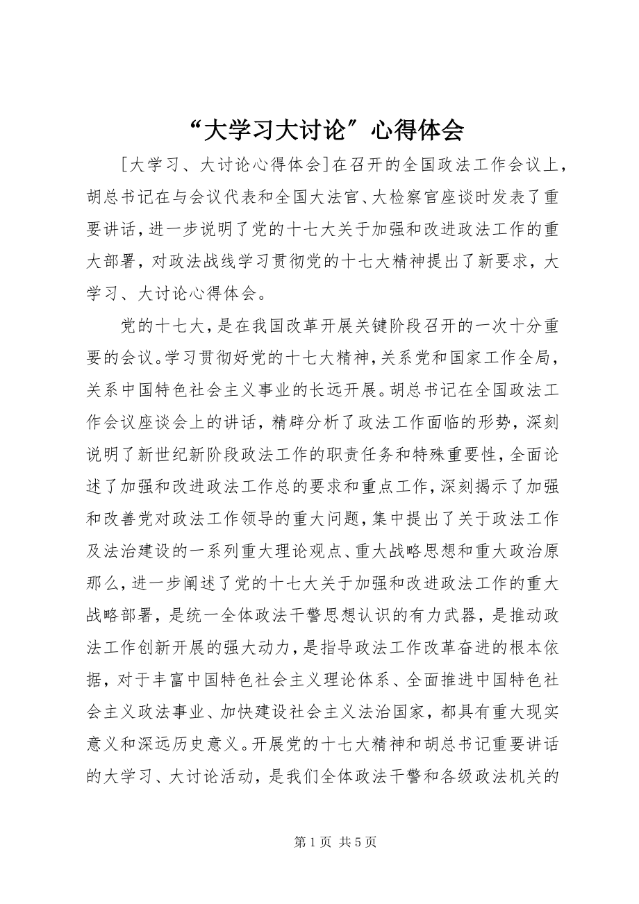 2023年大学习大讨论心得体会.docx_第1页