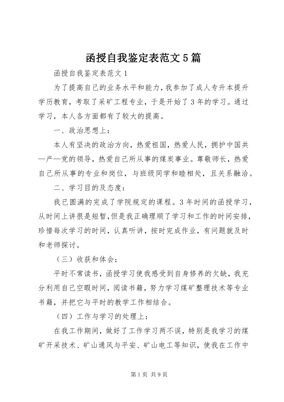 2023年函授自我鉴定表5篇.docx_第1页