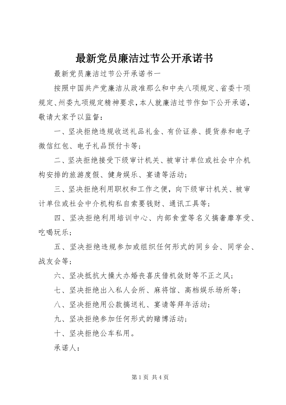 2023年党员廉洁过节公开承诺书.docx_第1页