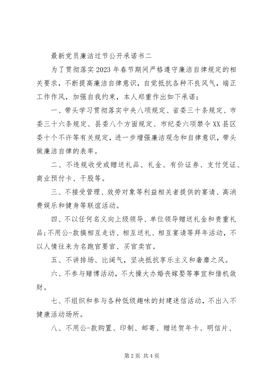 2023年党员廉洁过节公开承诺书.docx_第2页