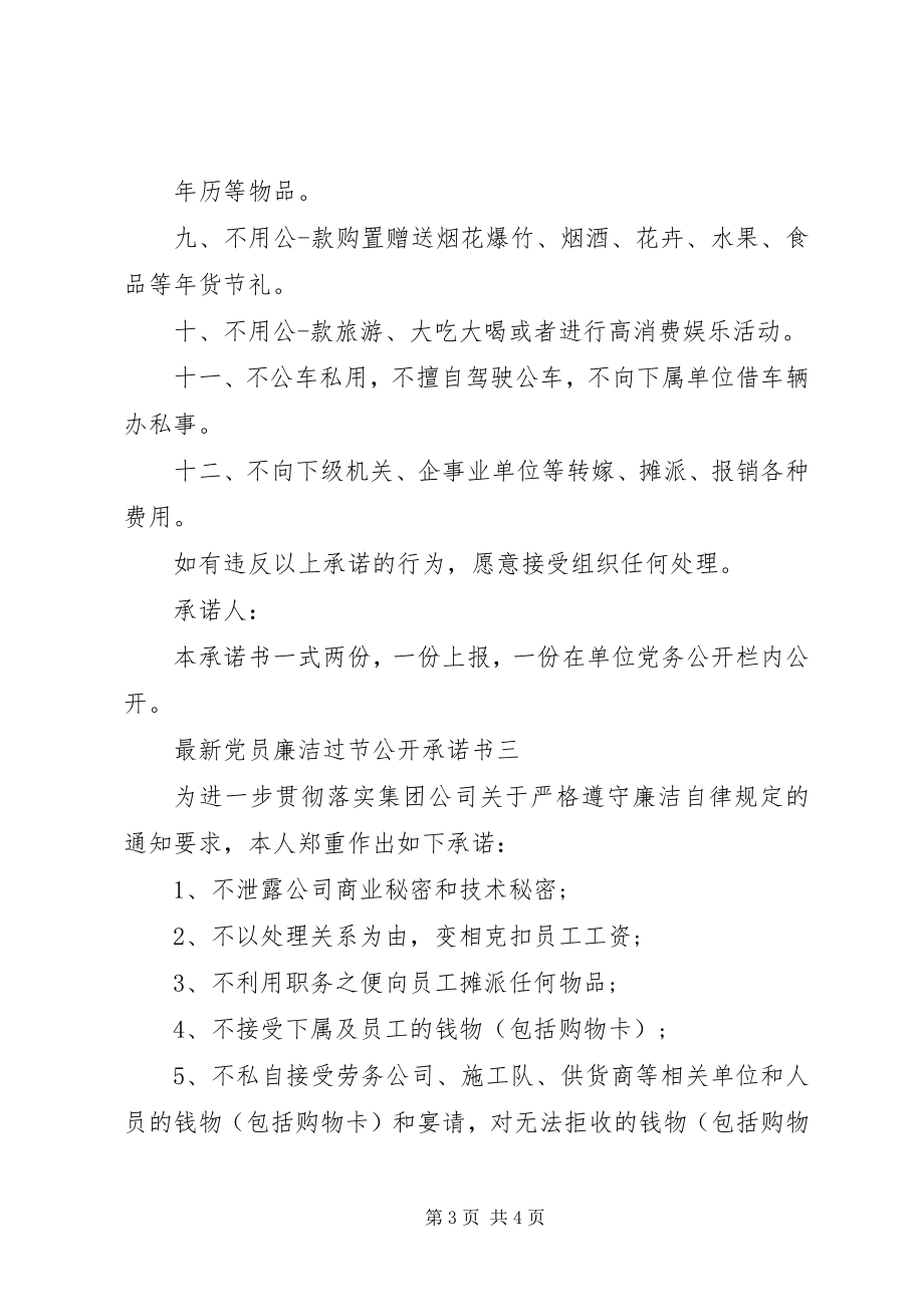 2023年党员廉洁过节公开承诺书.docx_第3页