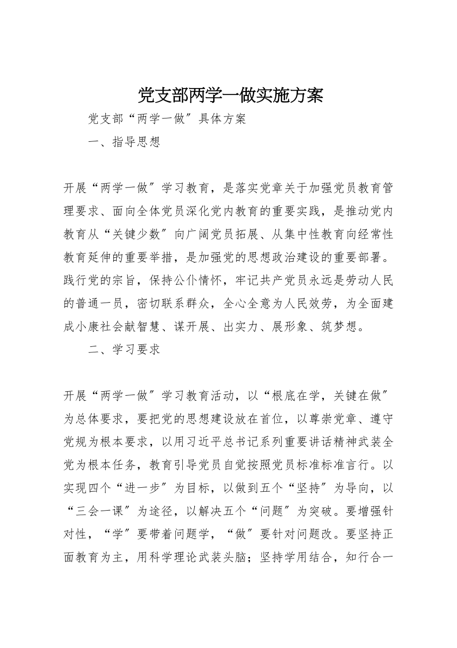 2023年党支部两学一做实施方案 3.doc_第1页