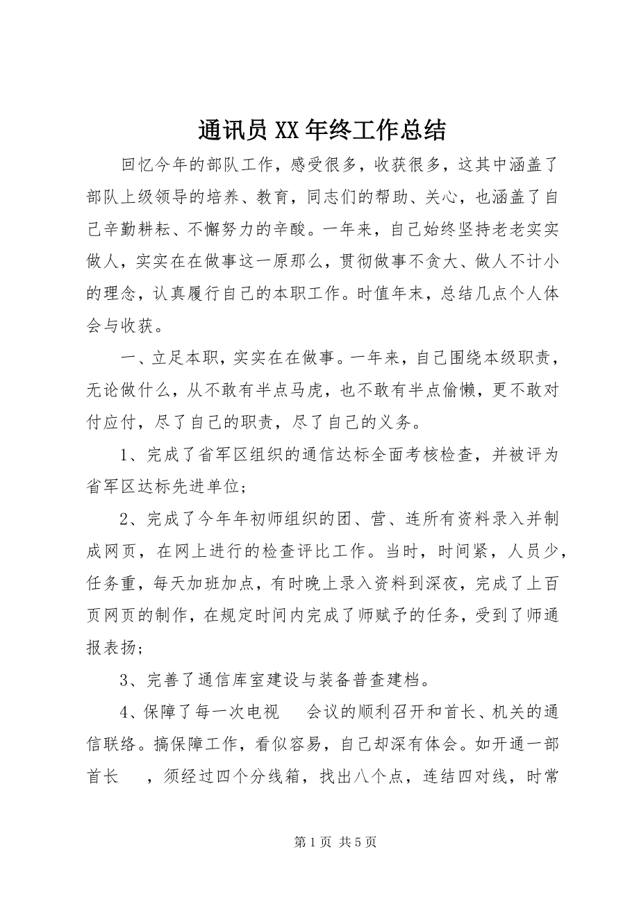 2023年通讯员终工作总结.docx_第1页