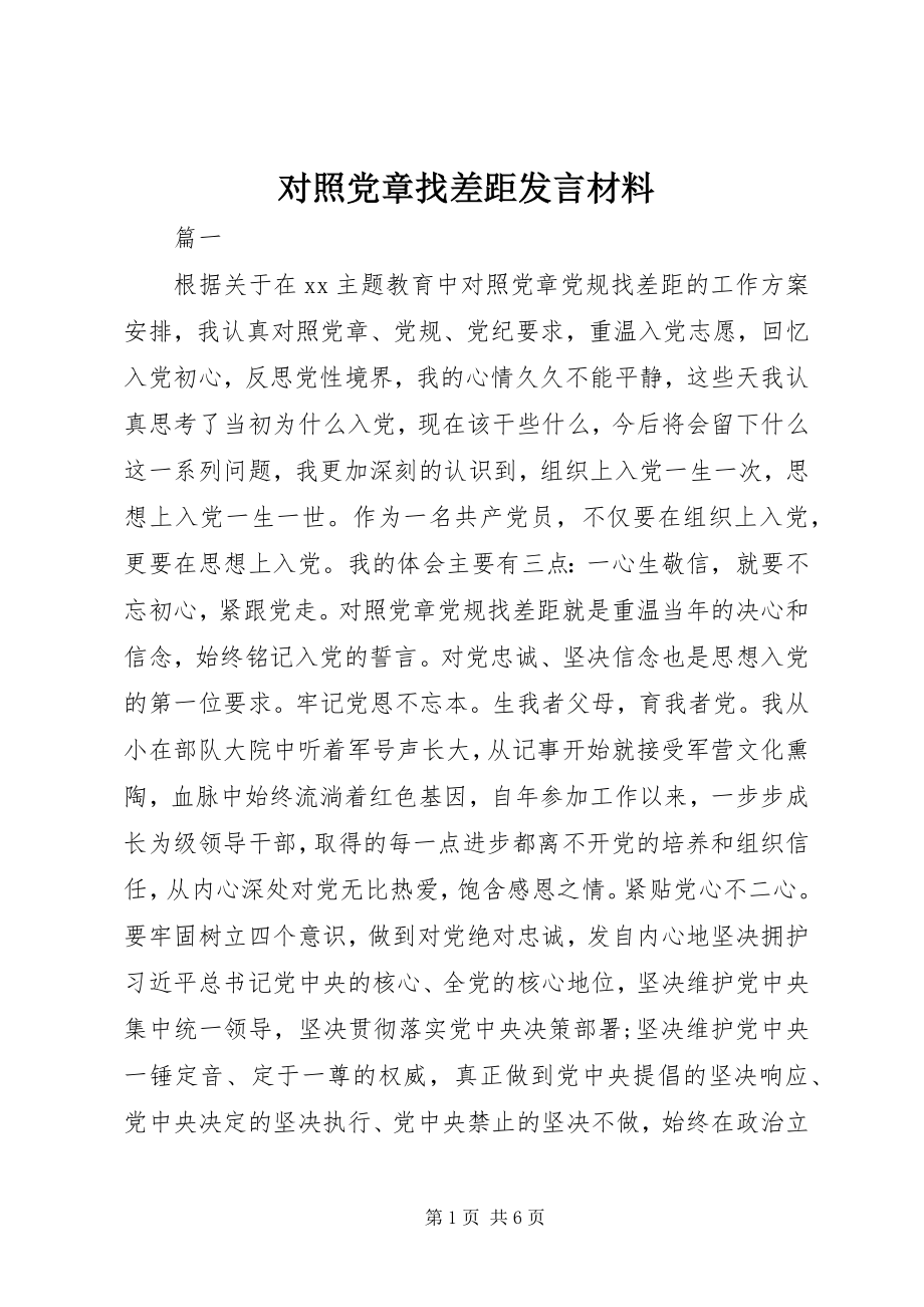 2023年对照党章找差距讲话材料.docx_第1页