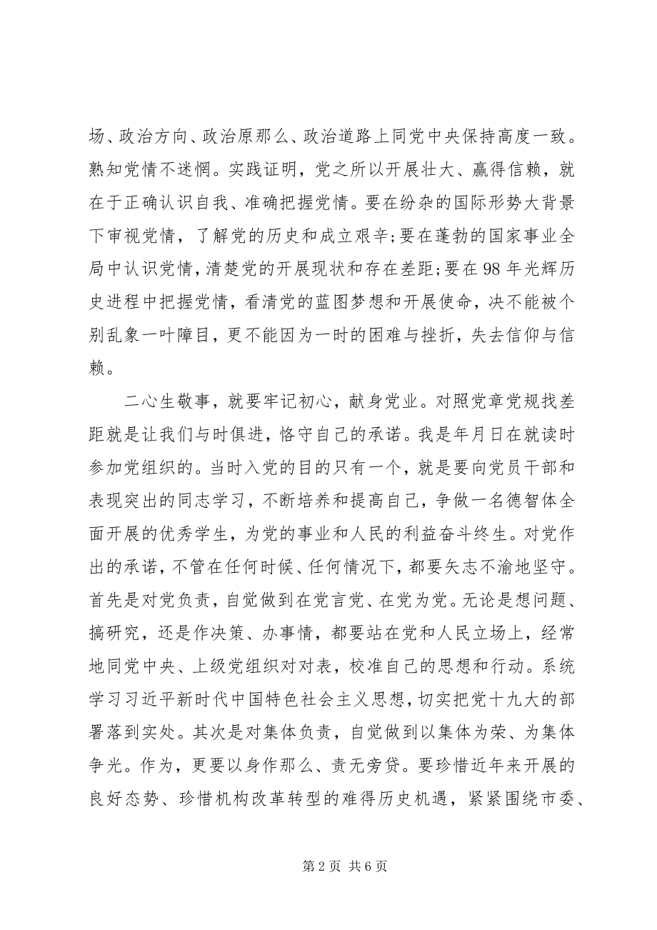 2023年对照党章找差距讲话材料.docx_第2页