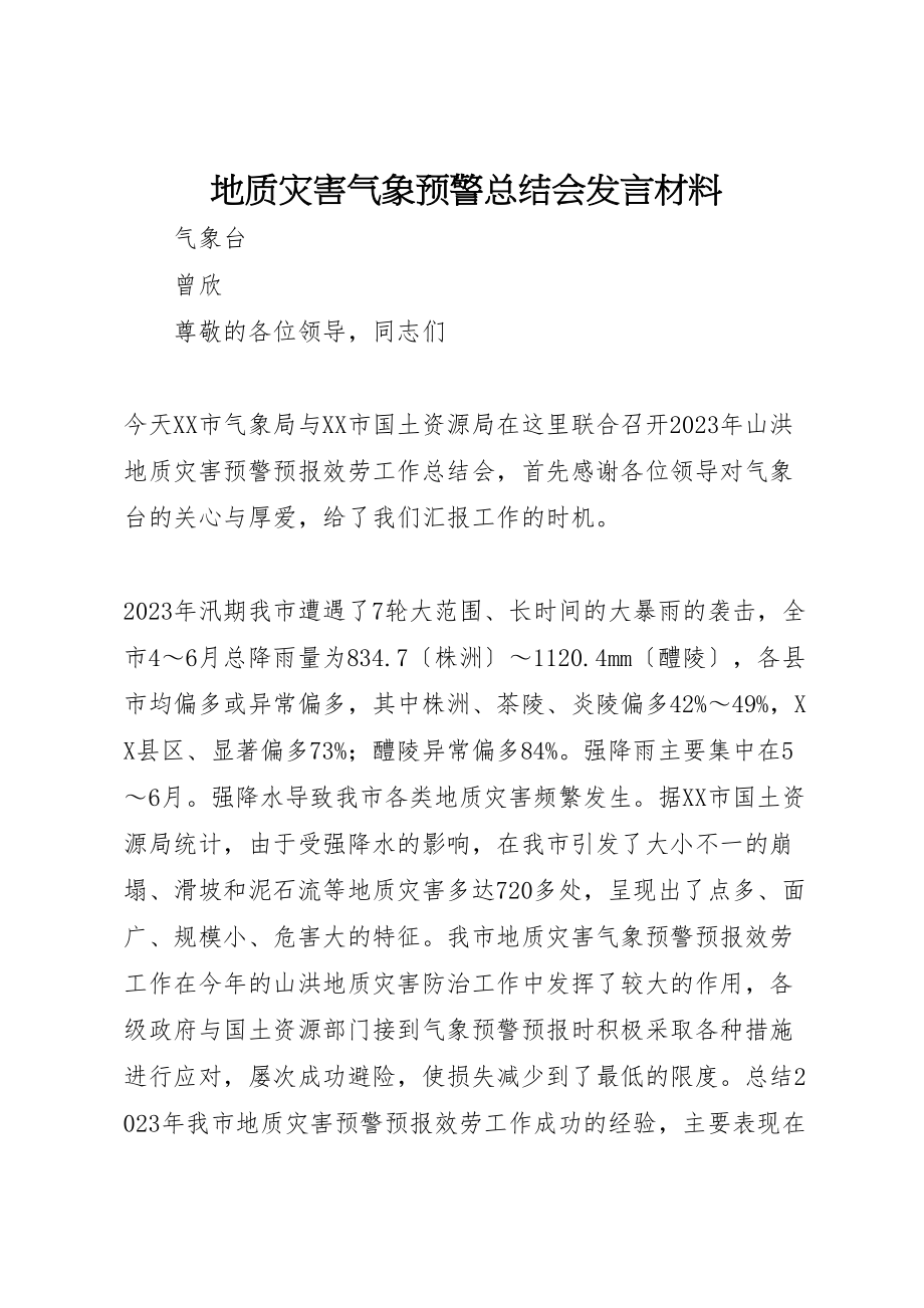 2023年地质灾害气象预警总结会讲话材料.doc_第1页