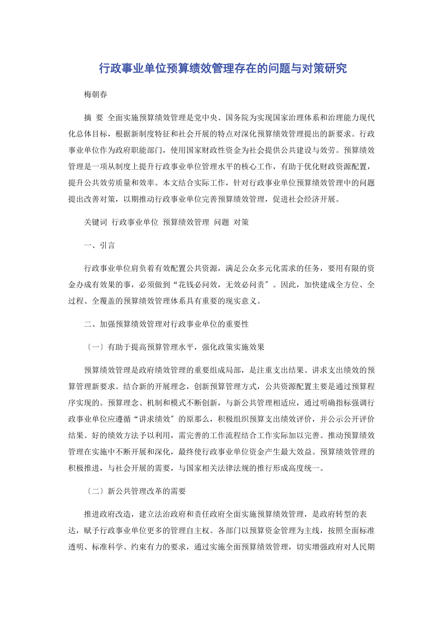 2023年行政事业单位预算绩效管理存在的问题与对策研究.docx_第1页