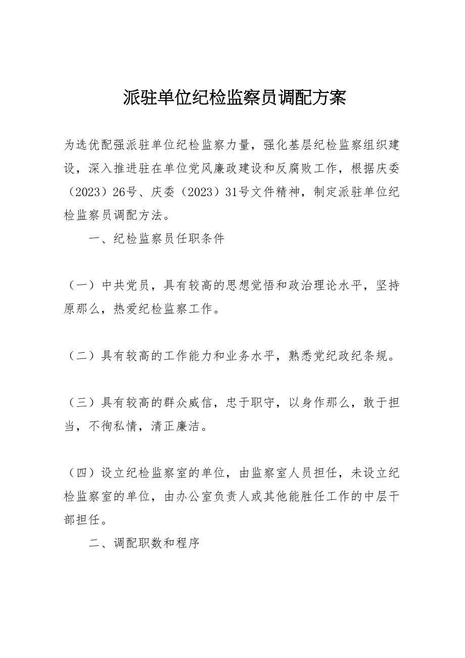 2023年派驻单位纪检监察员调配方案.doc_第1页