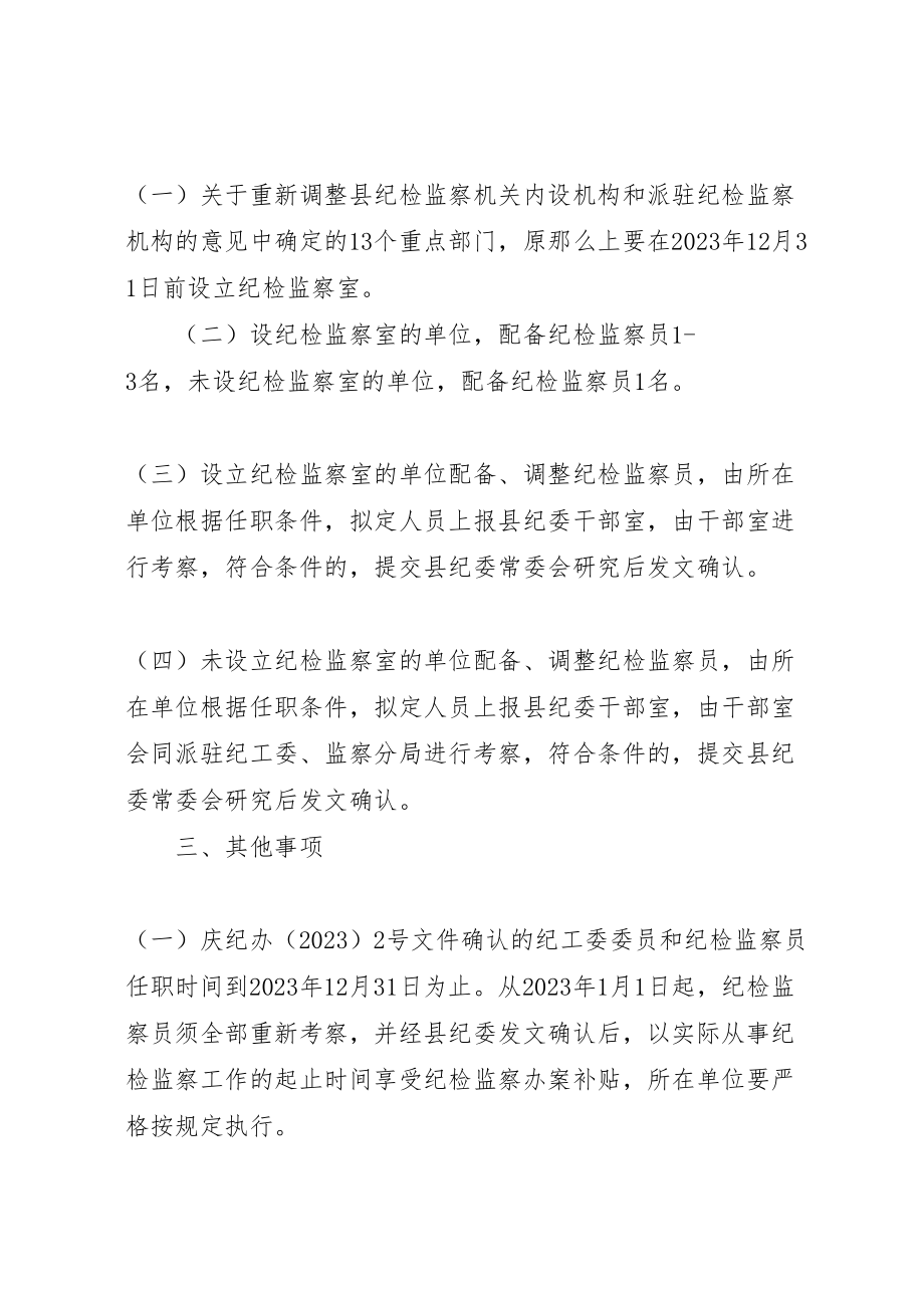 2023年派驻单位纪检监察员调配方案.doc_第2页