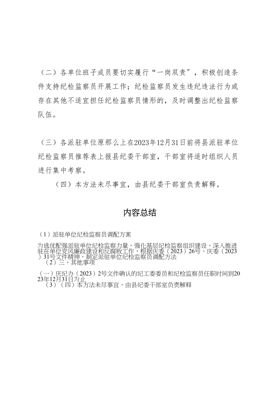 2023年派驻单位纪检监察员调配方案.doc_第3页