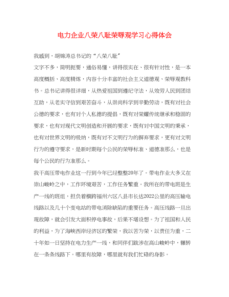 2023年电力企业八荣八耻荣辱观学习心得体会.docx_第1页