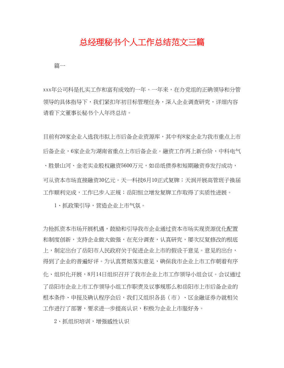 2023年总经理秘书个人工作总结三篇.docx_第1页