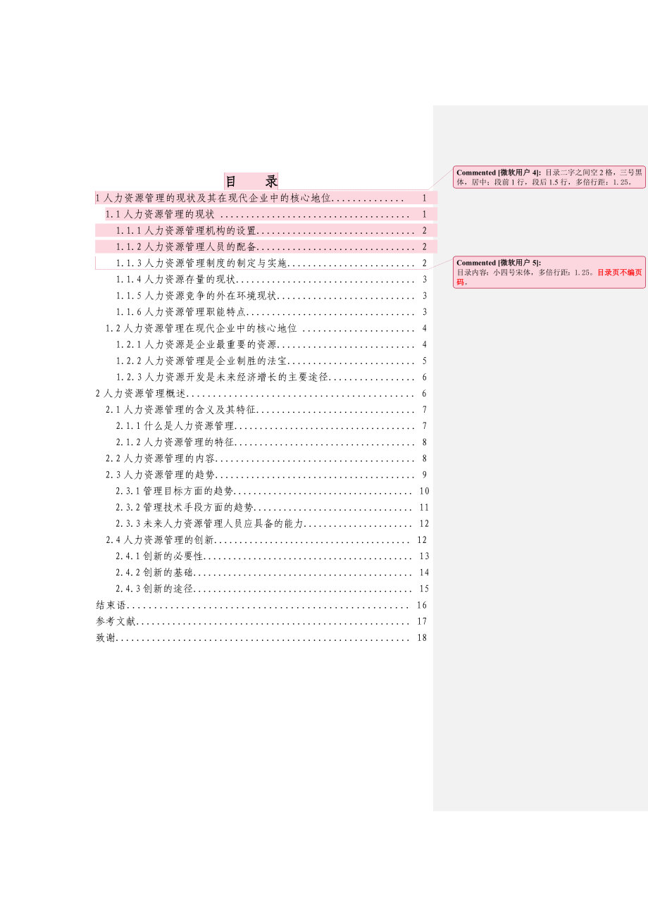 人力资源管理的趋势与创新 论文模版.doc_第2页