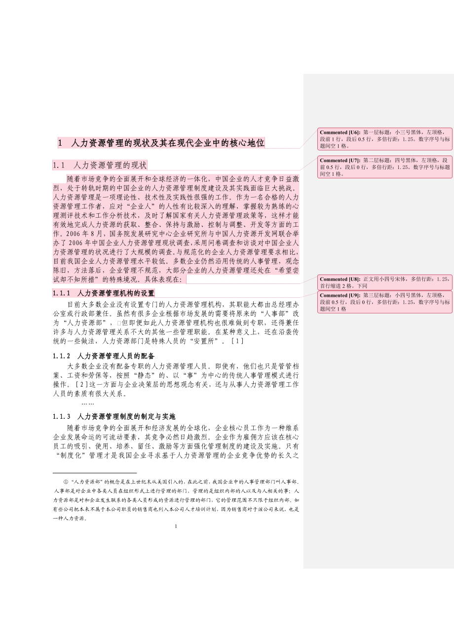 人力资源管理的趋势与创新 论文模版.doc_第3页