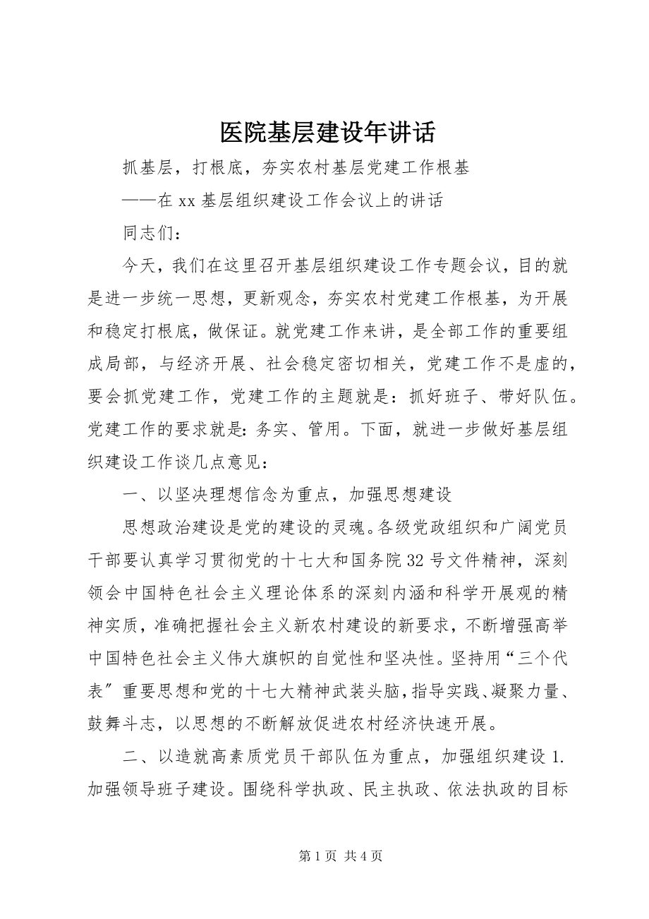 2023年医院基层建设年致辞.docx_第1页