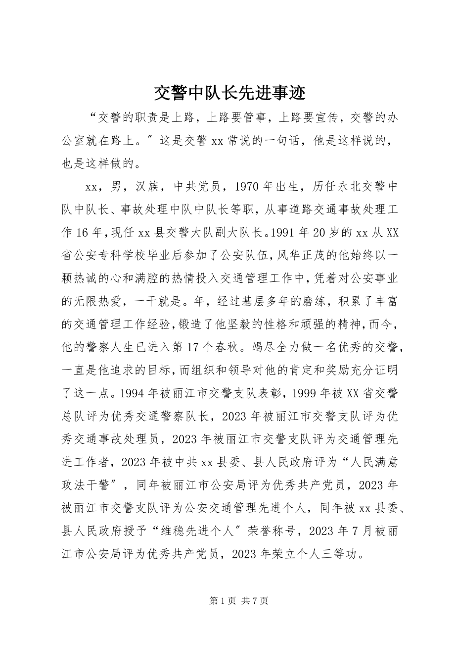 2023年交警中队长先进事迹.docx_第1页