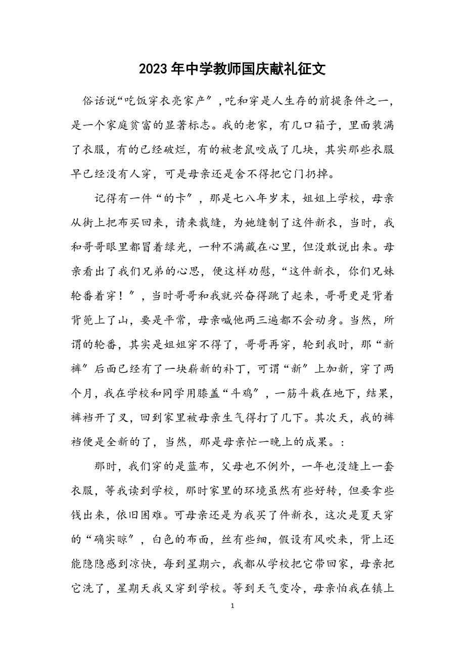 2023年中学教师国庆献礼征文.docx_第1页