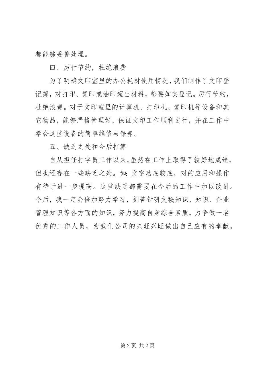 2023年打字员试用期转正工作总结.docx_第2页