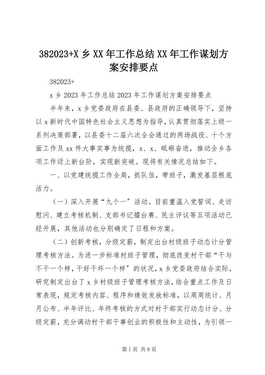 2023年38X乡工作总结工作谋划计划安排要点新编.docx_第1页