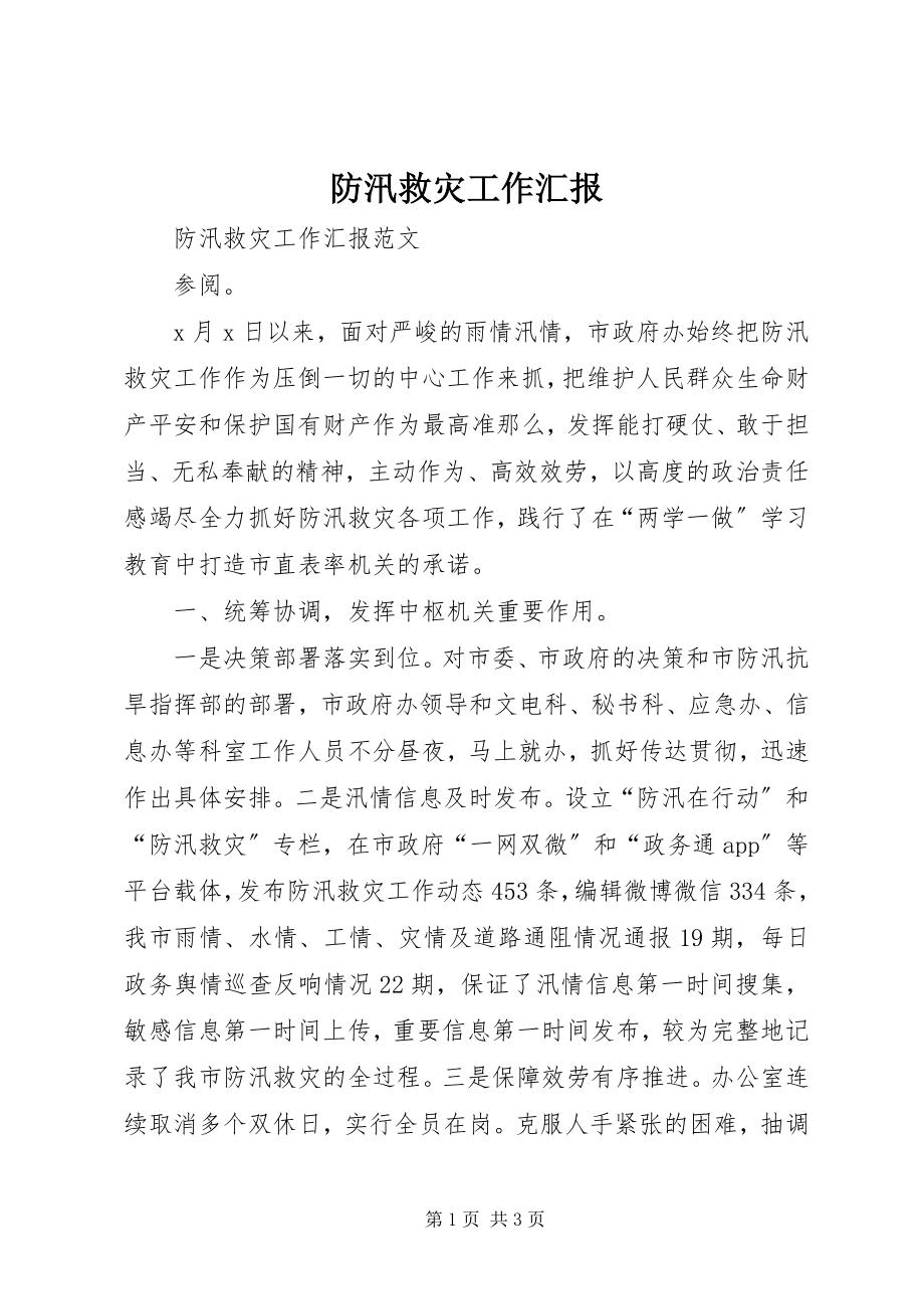 2023年防汛救灾工作汇报.docx_第1页