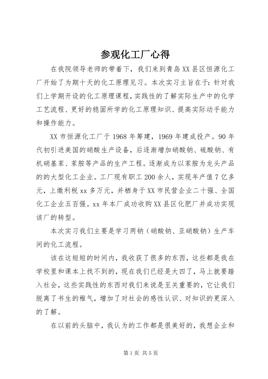 2023年参观化工厂心得新编.docx_第1页