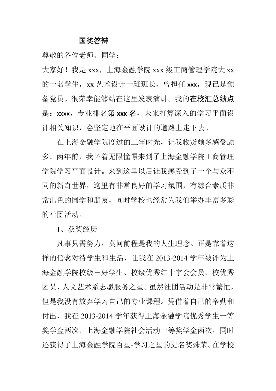 国奖答辩词语演讲词.docx_第1页