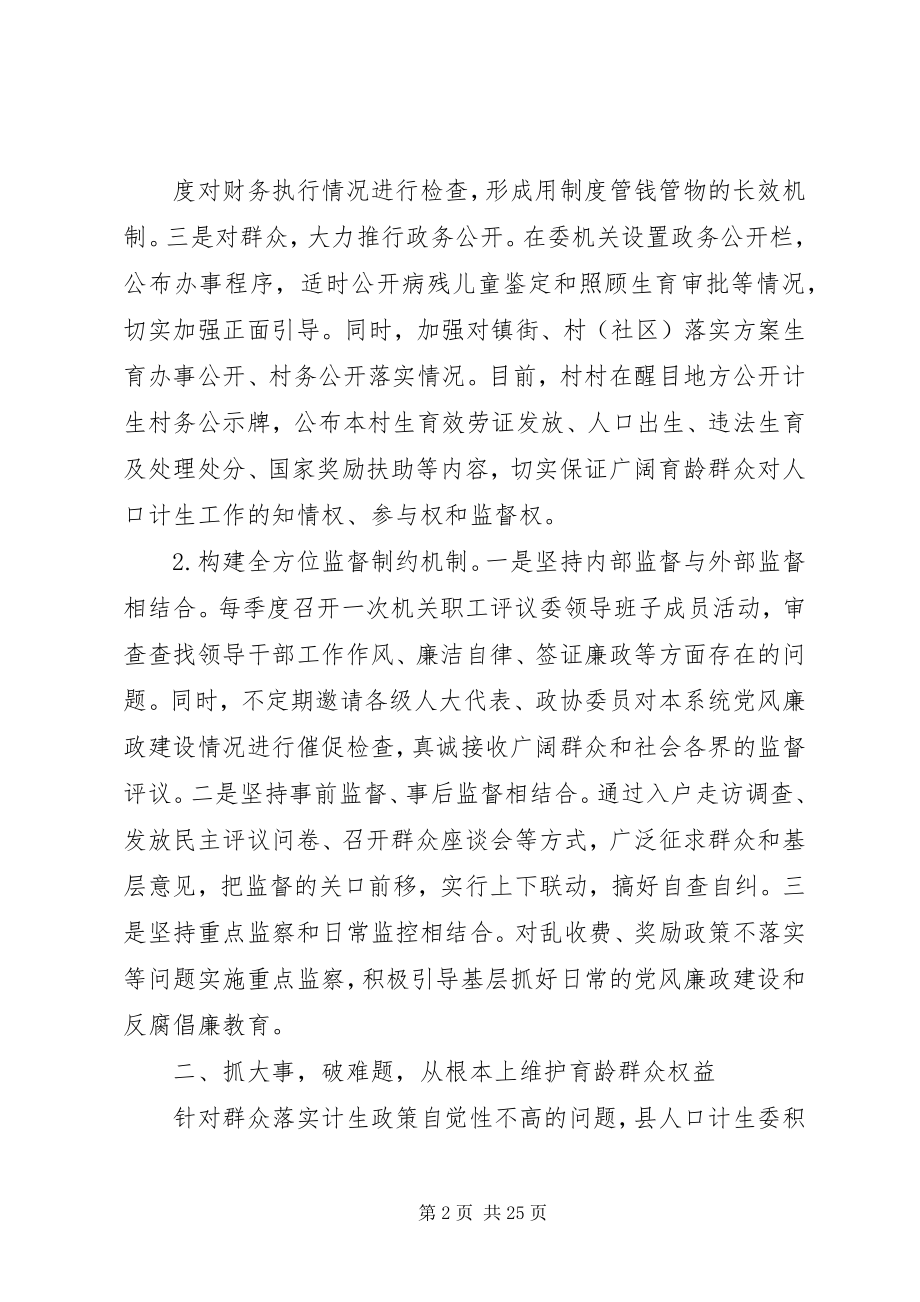 2023年加强党风廉政建设构建和谐人口计生.docx_第2页