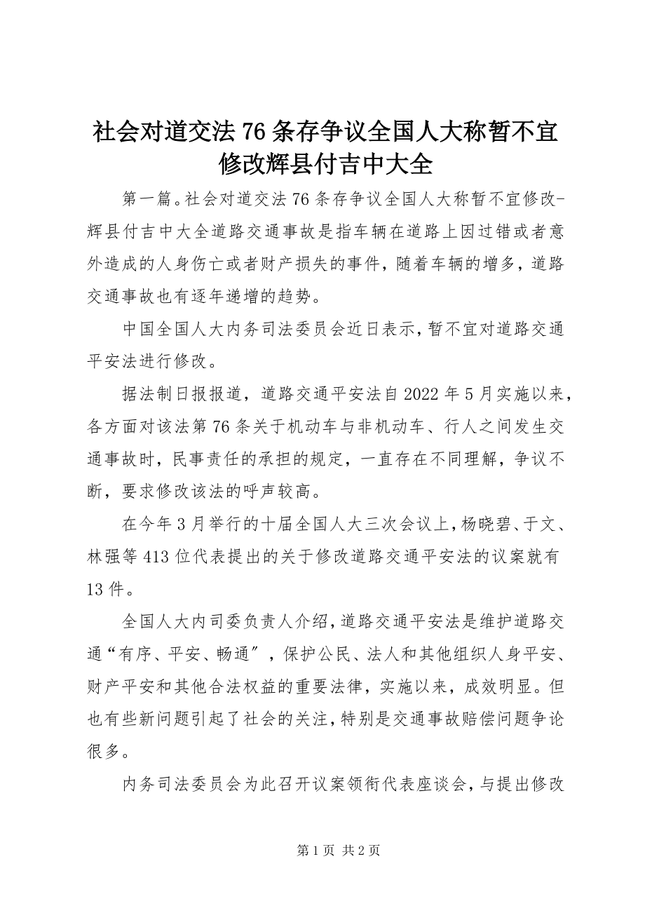 2023年社会对道交法76条存争议全国人大称暂不宜修改辉县付吉中大全.docx_第1页