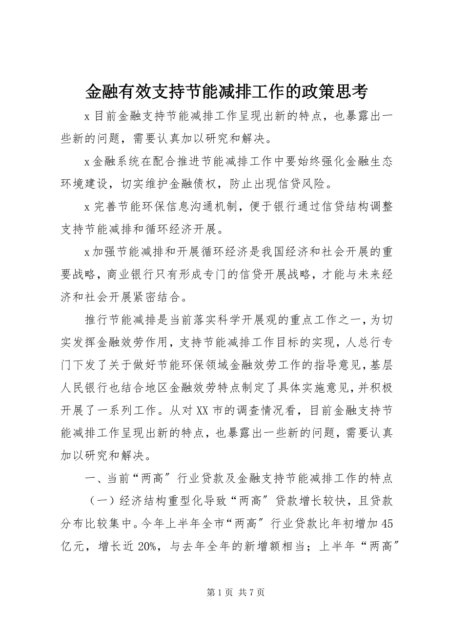 2023年金融有效支持节能减排工作的政策思考.docx_第1页