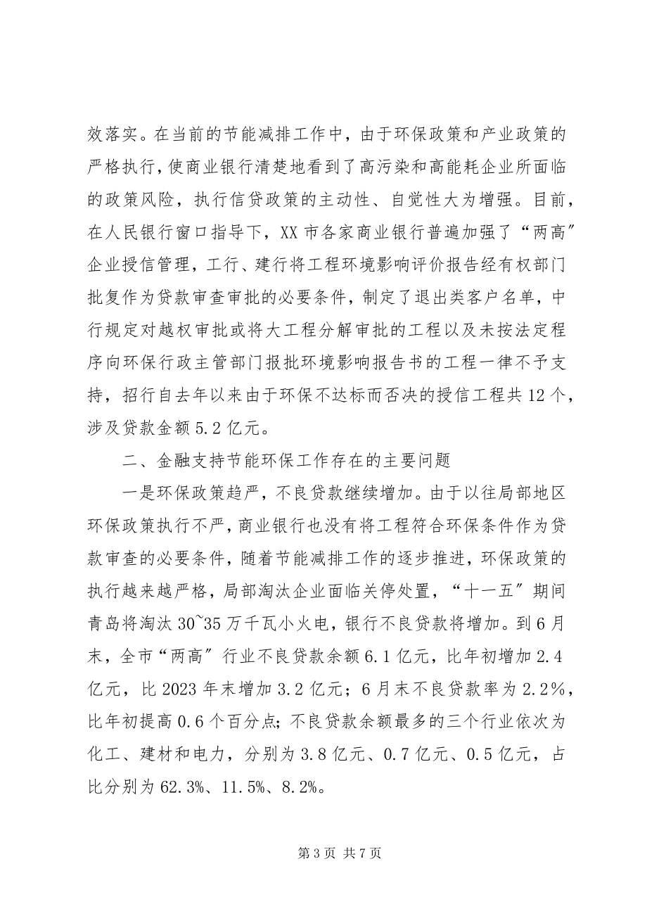 2023年金融有效支持节能减排工作的政策思考.docx_第3页