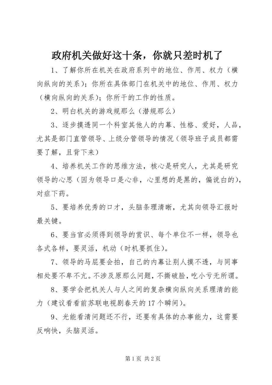 2023年政府机关做好这十条你就只差机会了.docx_第1页