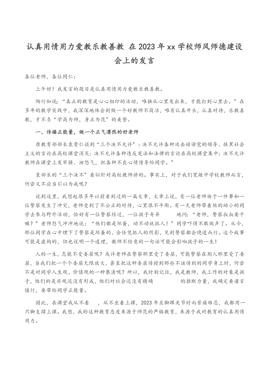 用心用情用力爱教乐教善教 在2023年XX学校师风师德建设会上的发言.doc_第1页