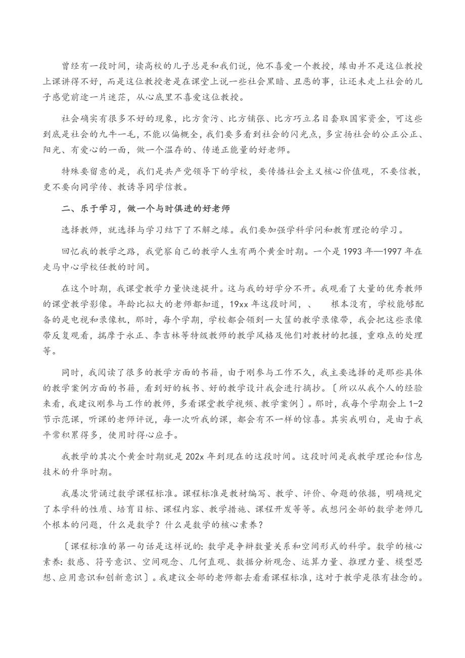 用心用情用力爱教乐教善教 在2023年XX学校师风师德建设会上的发言.doc_第2页